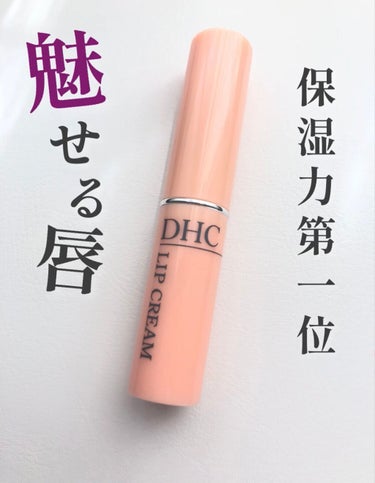 DHC 薬用リップクリーム/DHC/リップケア・リップクリームを使ったクチコミ（1枚目）