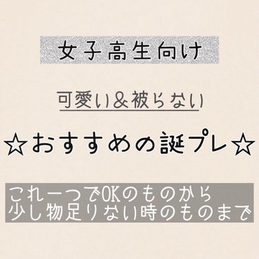 女子高生にオススメの誕プレ集！


友達の誕プレって迷いますよね～。1個高めのものをバンッてあげるのか、色んなものをあげるのかでも迷います。


そんな私が友達にあげて好評だったものやオススメのものを紹