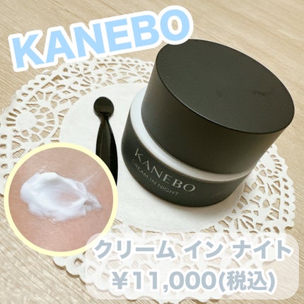カネボウ クリーム イン ナイト|KANEBOの口コミ - KANEBO カネボウ クリーム イン ナイト|KANEBOの口コミ - KANEBO
