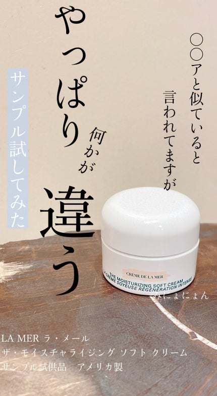 試してみた】ザ・モイスチャライジング ソフト クリーム LA MER 試してみた】ザ・モイスチャライジング ソフト クリーム LA MER