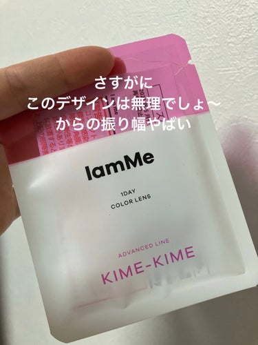 KIME-KIME/IamMe/カラーコンタクトレンズを使ったクチコミ（1枚目）