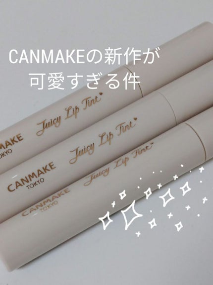 ジューシーリップティント/キャンメイク/口紅を使ったクチコミ(1枚目)