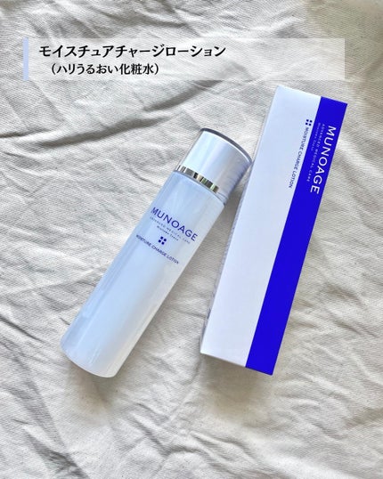 モイスチュアチャージローション/MUNOAGE(ミューノアージュ)/化粧水を使ったクチコミ(2枚目)