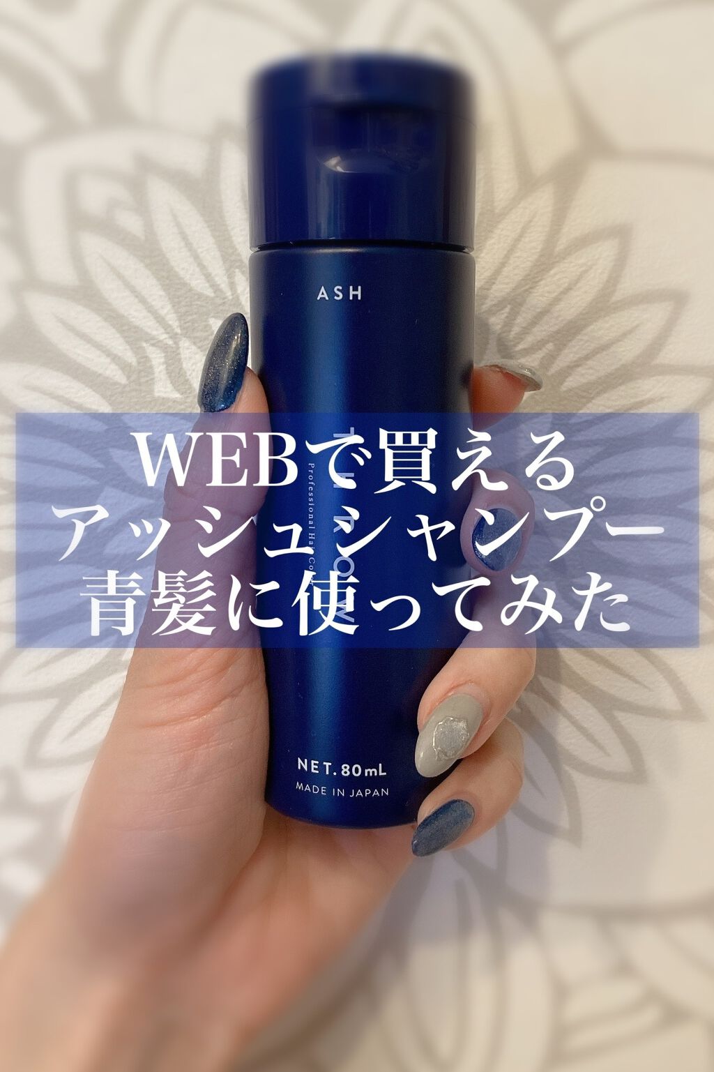 スロウ カラーシャンプー アッシュ/THROW(スロウ)/市販シャンプーを使ったクチコミ（1枚目）