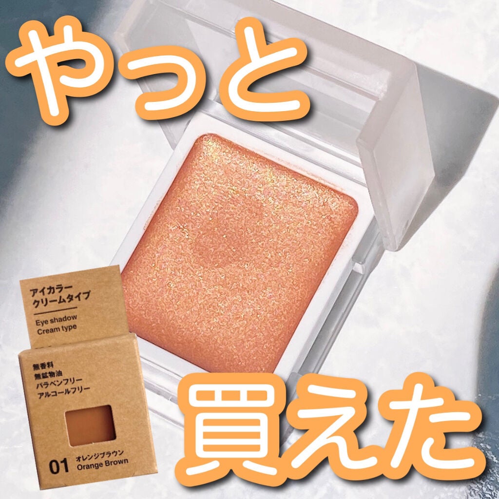 アイカラー クリームタイプ/無印良品/ジェル・クリームアイシャドウを使ったクチコミ(1枚目)