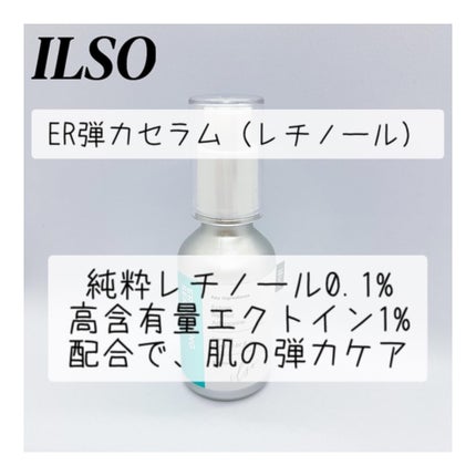 ER弾力セラム (レチノール)/ilso/美容液を使ったクチコミ(1枚目)