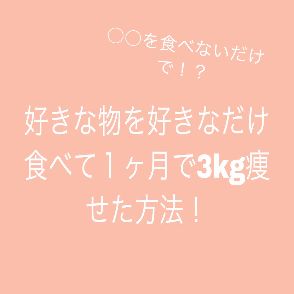 ひまりんご on LIPS 「今回は○○を食べないだけで、1ヶ月で3kg痩せた方法を紹介しま..」(1枚目)