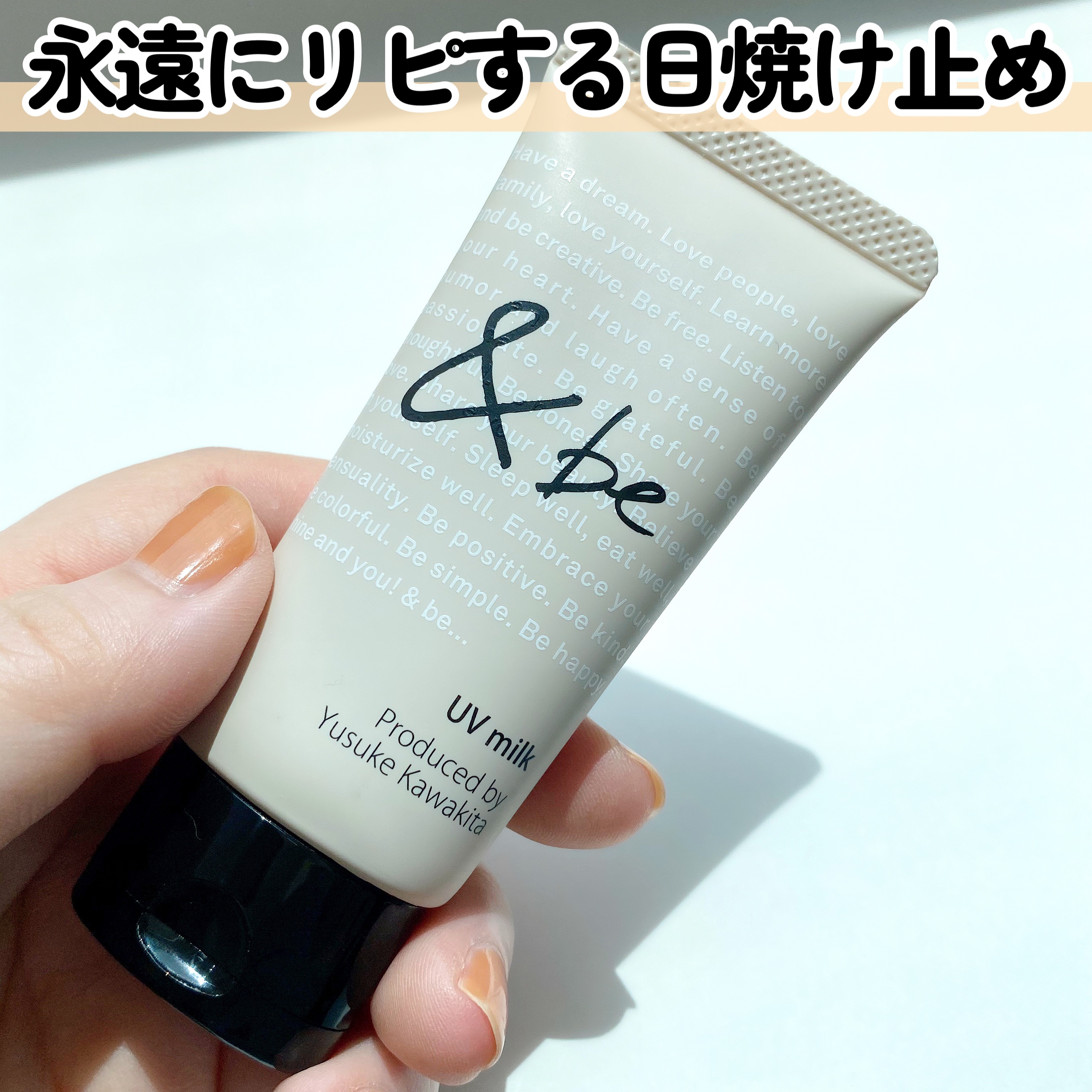 &be UVミルク スタンダード 30g/＆be/日焼け止めミルクを使ったクチコミ（1枚目）