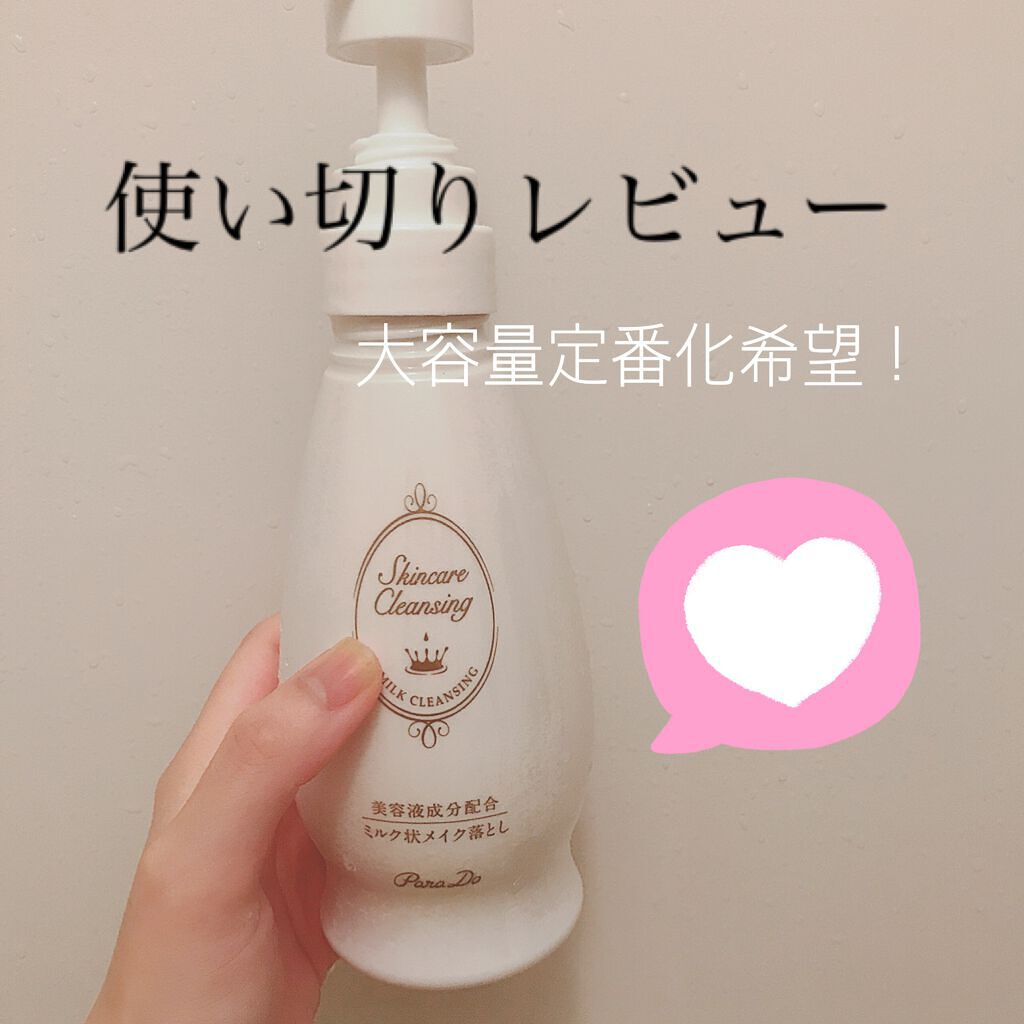 スキンケアクレンジング/パラドゥ/ミルククレンジングを使ったクチコミ(1枚目)