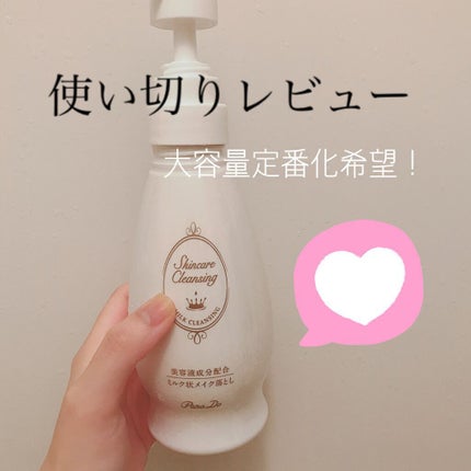 スキンケアクレンジング/パラドゥ/ミルククレンジングを使ったクチコミ(1枚目)