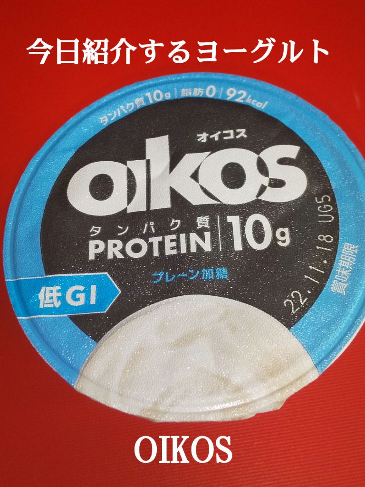 ダノンオイコス 脂肪0(ゼロ) /オイコス/ヨーグルトを使ったクチコミ(1枚目)