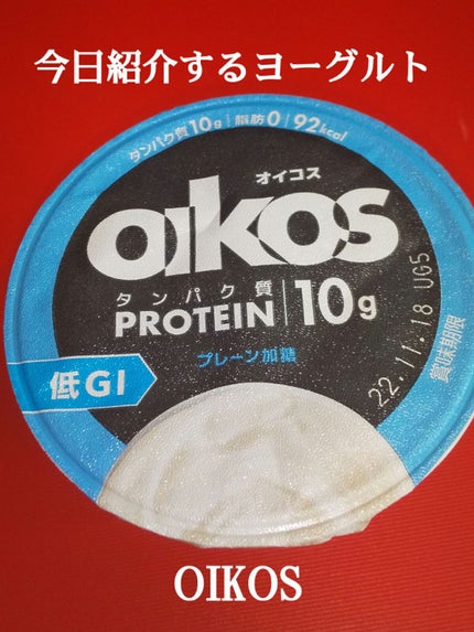 ダノンオイコス 脂肪0(ゼロ)	/オイコス/ヨーグルトを使ったクチコミ(1枚目)