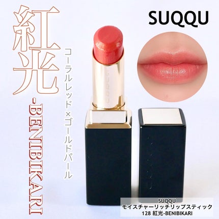 限定 SUQQU スック モイスチャー リッチ リップスティック 128 紅光 モイスチャー リッチ リップスティック 128 紅光 - BENIBIKARI