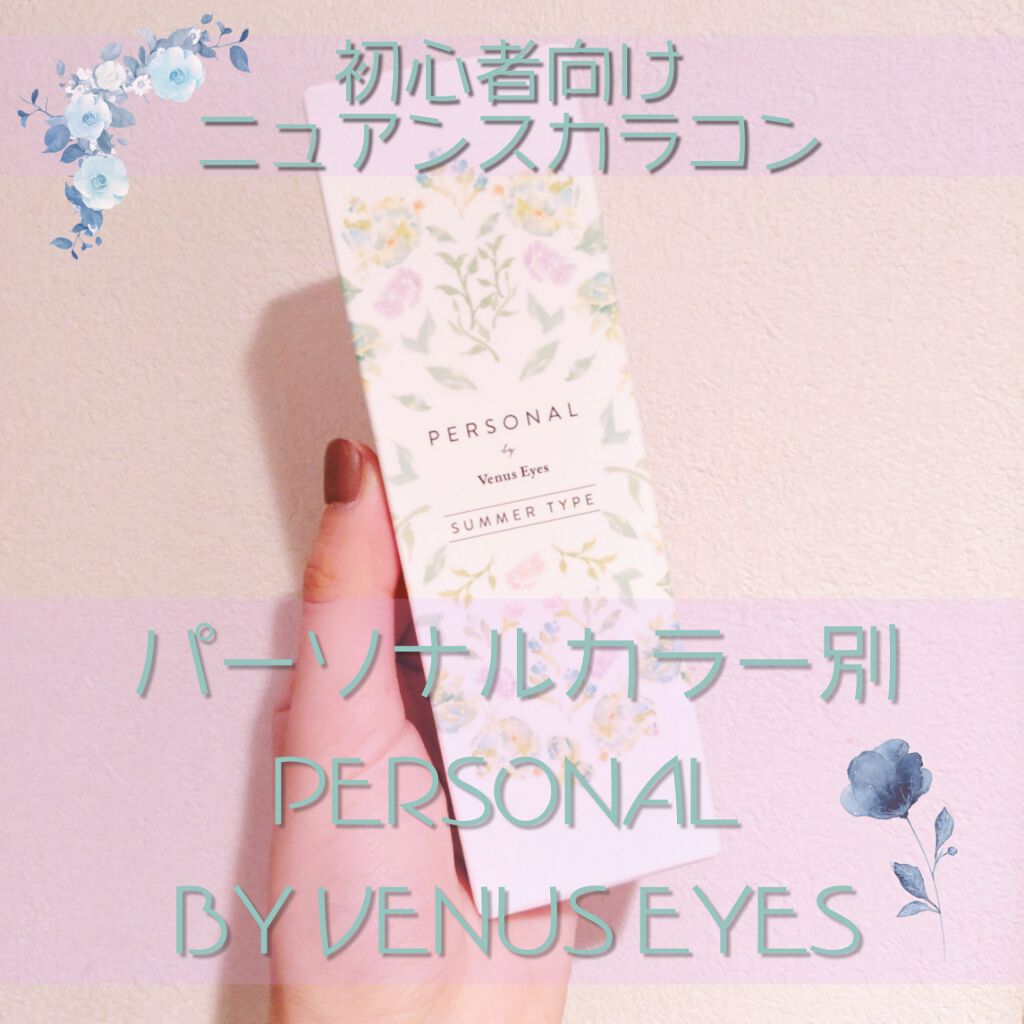 パーソナル バイ ヴィーナスアイズ/ヴィーナスアイズ/カラーコンタクトレンズを使ったクチコミ(1枚目)