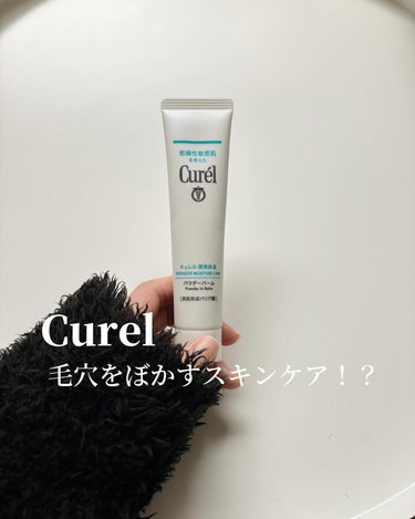 【毛穴をぼかすスキンケア】

さらさらすべすべと保湿、
両方を叶えられるスキンケア🧴
@curel_official_jp 様から商品提供いただきました。

スキンケア後のベタつきで髪の毛が肌に張り付く