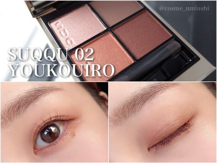 シグニチャー カラー アイズ/SUQQU/アイシャドウパレットを使ったクチコミ(1枚目)