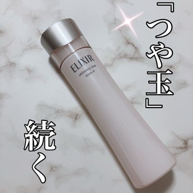 エリクシール ホワイト クリアローション T II 170ml(本体)/エリクシール/化粧水を使ったクチコミ（1枚目）