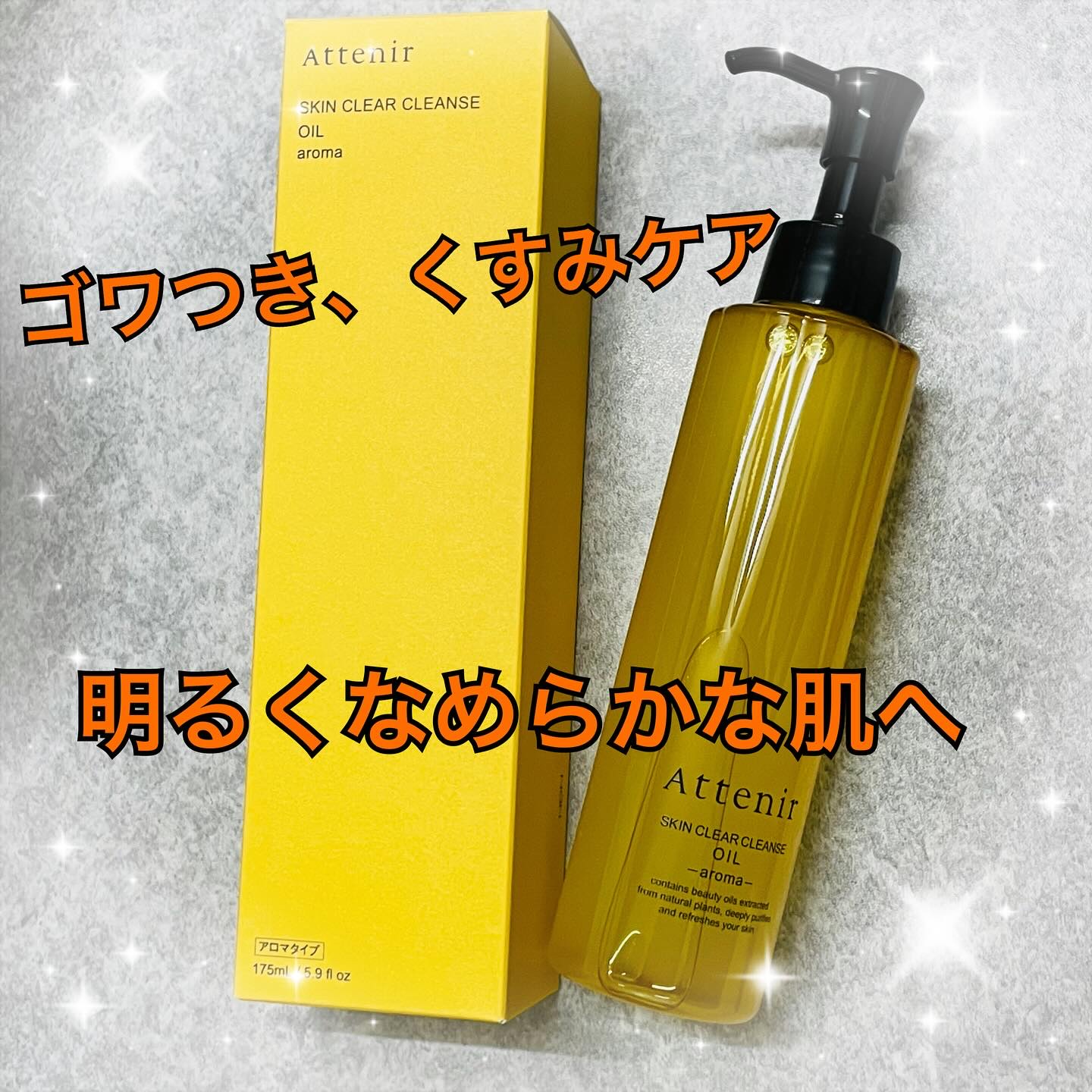 スキンクリア クレンズ オイル ＜アロマタイプ＞/アテニア/オイルクレンジングを使ったクチコミ（1枚目）