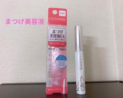 まつげ美容液EX/CEZANNE/まつげ美容液を使ったクチコミ(1枚目)