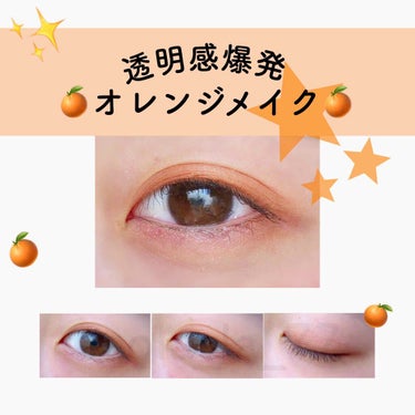 《可愛すぎるオレンジメイク🍊💕》
透明感出せちゃうオレンジメイク紹介👏

こんにちは！そらです！
いろいろと言う前に、前のちふれの投稿が再度バズり、たくさんのいいねとフォローをいただきました＼‪❤︎／そ