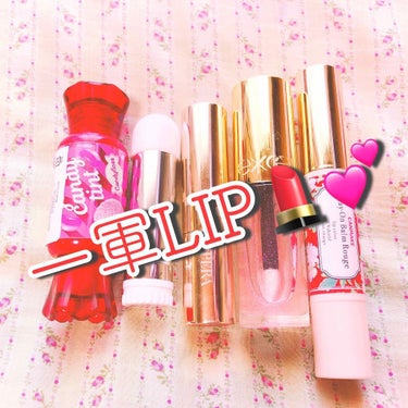 こんにちは！しょーです🐰

今回は、私がメイクする時によく使う
"一軍LIP"を紹介します💄💕

1枚目画像の右から、2枚目画像の上から、紹介しようと思います!!

｡♥｡･ﾟ♡ﾟ･｡♥｡･ﾟ♡ﾟ･｡♥