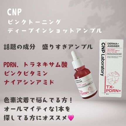 ピンクトーニング™︎ディープインショットアンプル/CNP Laboratory/美容液を使ったクチコミ(1枚目)
