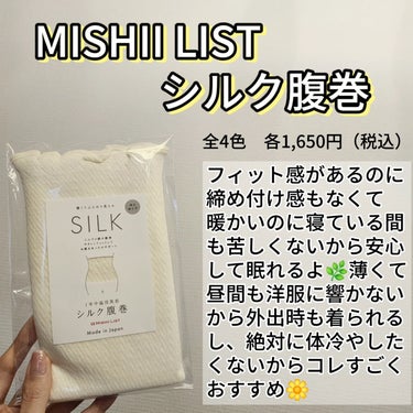 ミッシーリスト シルク腹巻のクチコミ「MISHII LIST
シルク腹巻
全4色　各1,650円（税込）

フィット感があるのに締め.....」（2枚目）