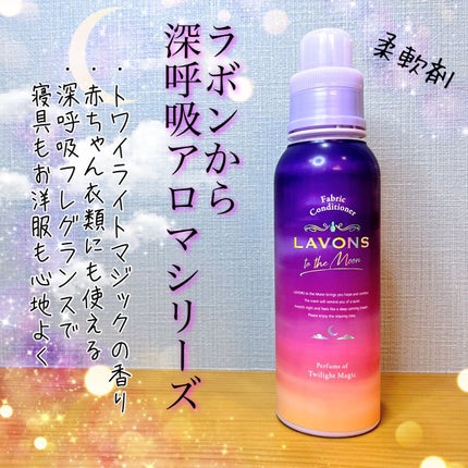 トゥザムーン 柔軟剤 トワイライトマジックの香り/ラボン/柔軟剤を使ったクチコミ(1枚目)