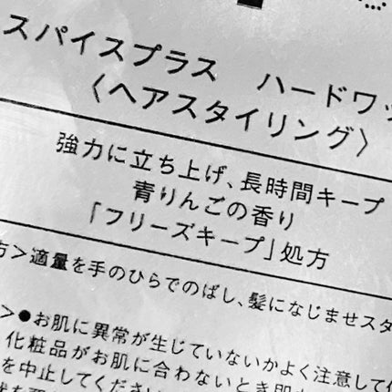 ハードワックス/SPICE+/ヘアワックス・クリームを使ったクチコミ(4枚目)