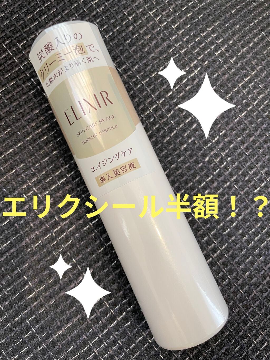 エリクシールシュペリエル ブースターエッセンス/エリクシール/美容液を使ったクチコミ(1枚目)