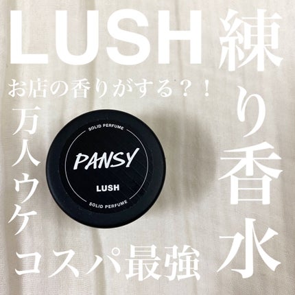 パンジー ソリッドパフューム/ラッシュ/練り香水を使ったクチコミ(1枚目)