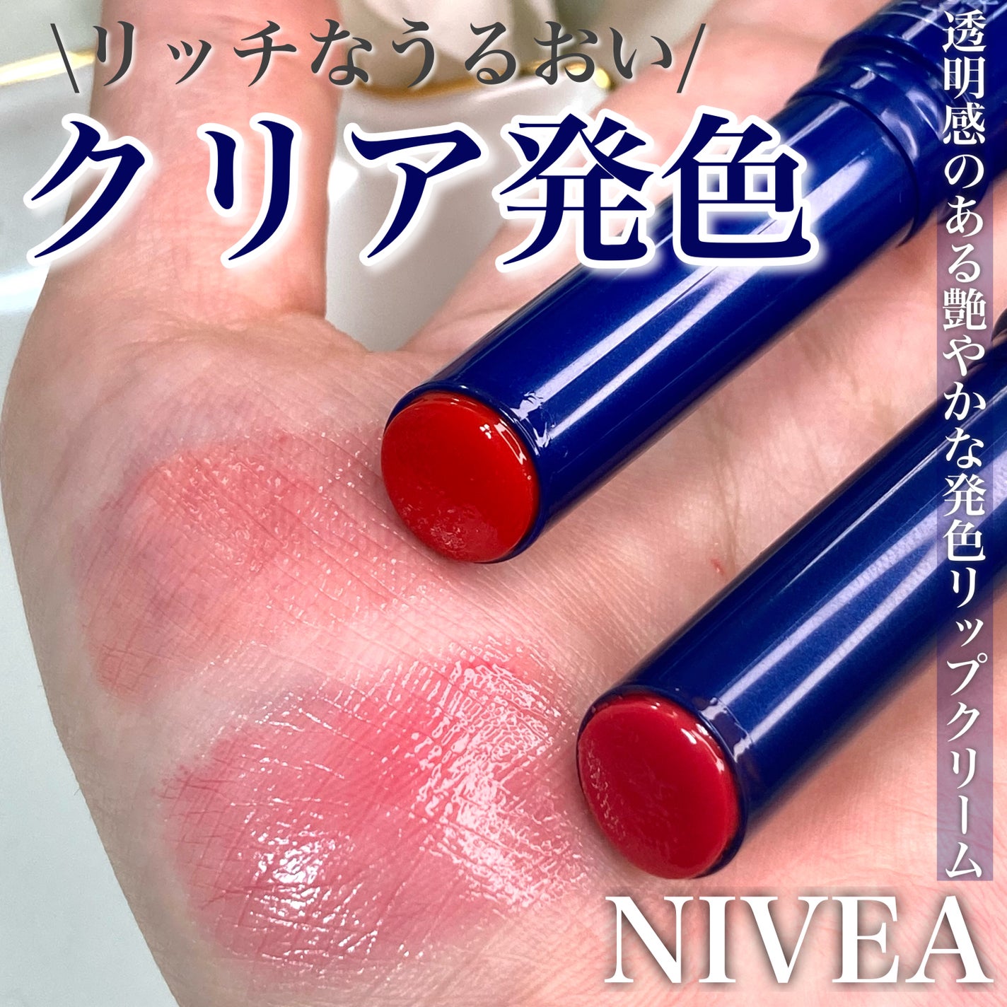 ニベア リッチケア&カラーリップ/ニベア/リップクリームを使ったクチコミ(1枚目)