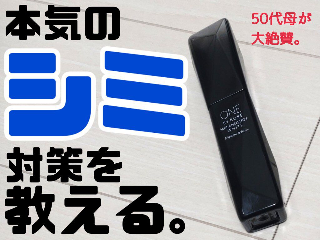メラノショット ホワイト D/ONE BY KOSE/美容液を使ったクチコミ（1枚目）
