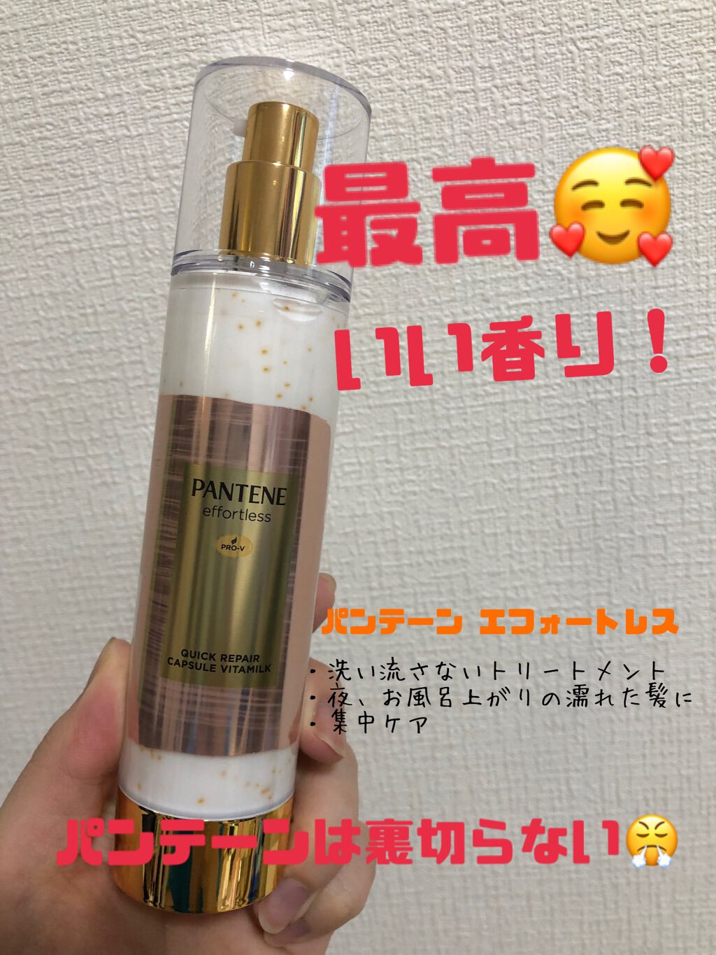 パンテーン エフォートレス クイック リペアー カプセル ヴィタミルク(洗い流さないトリートメント)/パンテーン/ヘアミルクを使ったクチコミ(1枚目)