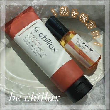 blow repair hair mask/be chillax/洗い流すヘアトリートメントを使ったクチコミ（1枚目）