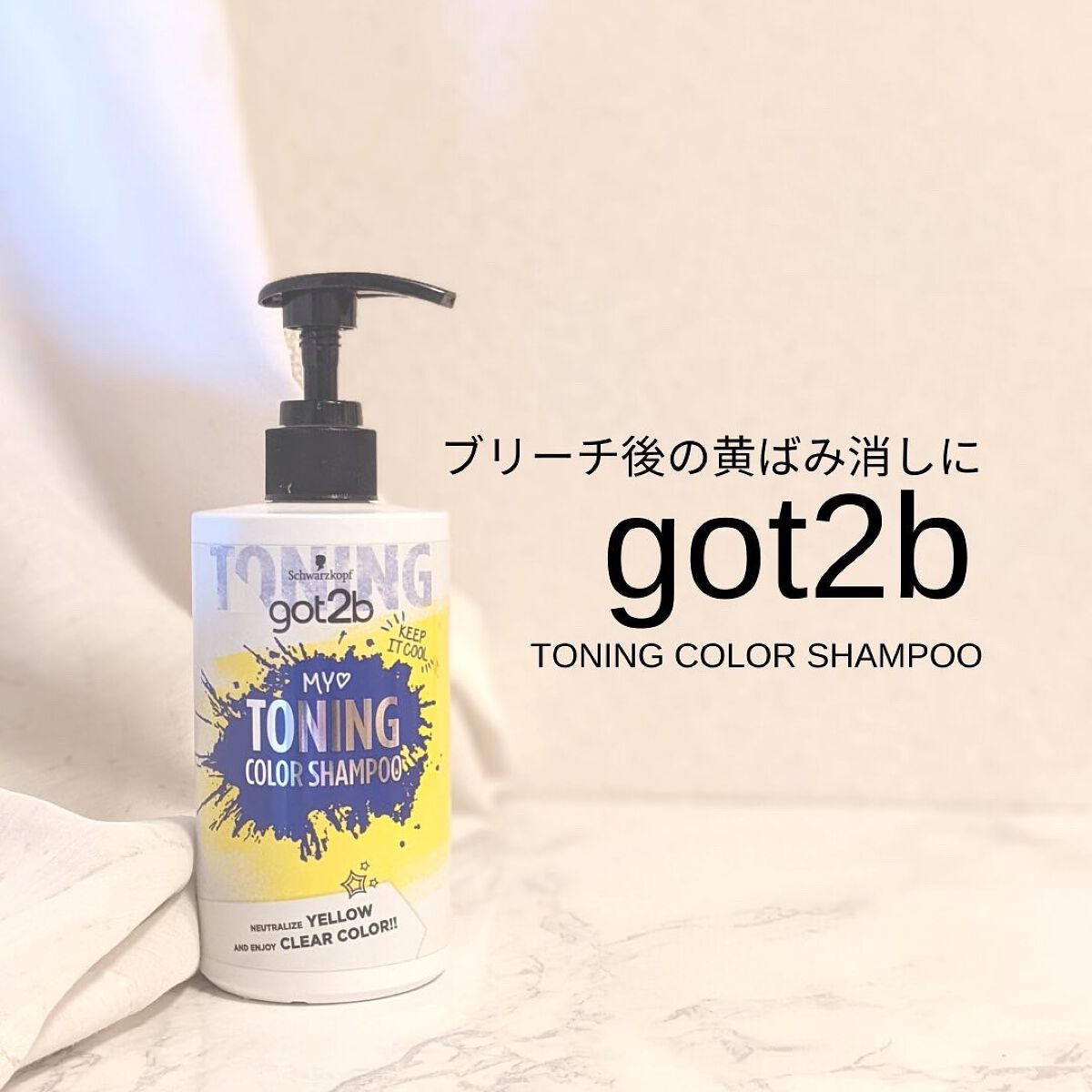 ボンディング・トーニングカラーシャンプー/got2b/市販シャンプーを使ったクチコミ（1枚目）