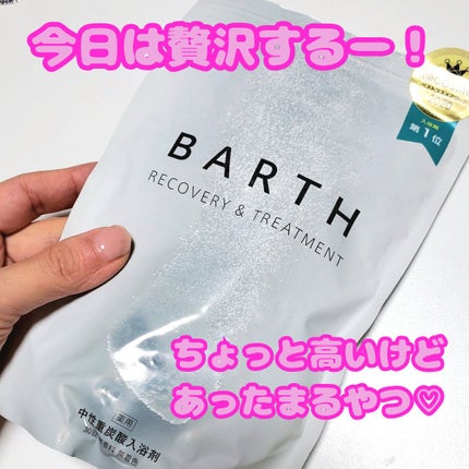 中性重炭酸入浴剤/BARTH/炭酸系入浴剤を使ったクチコミ(1枚目)