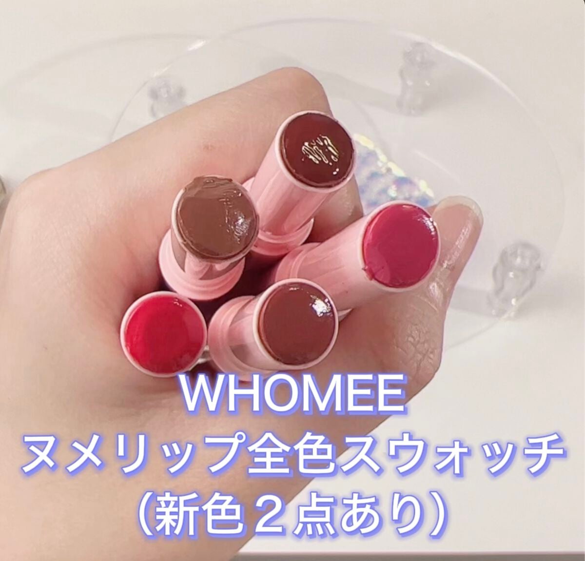 フーミー ヌメリップ/WHOMEE/口紅を使ったクチコミ(1枚目)