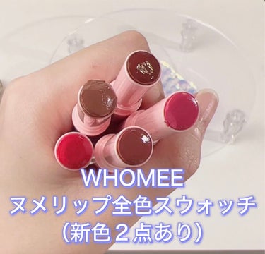  フーミー ヌメリップ/WHOMEE/口紅を使ったクチコミ（1枚目）