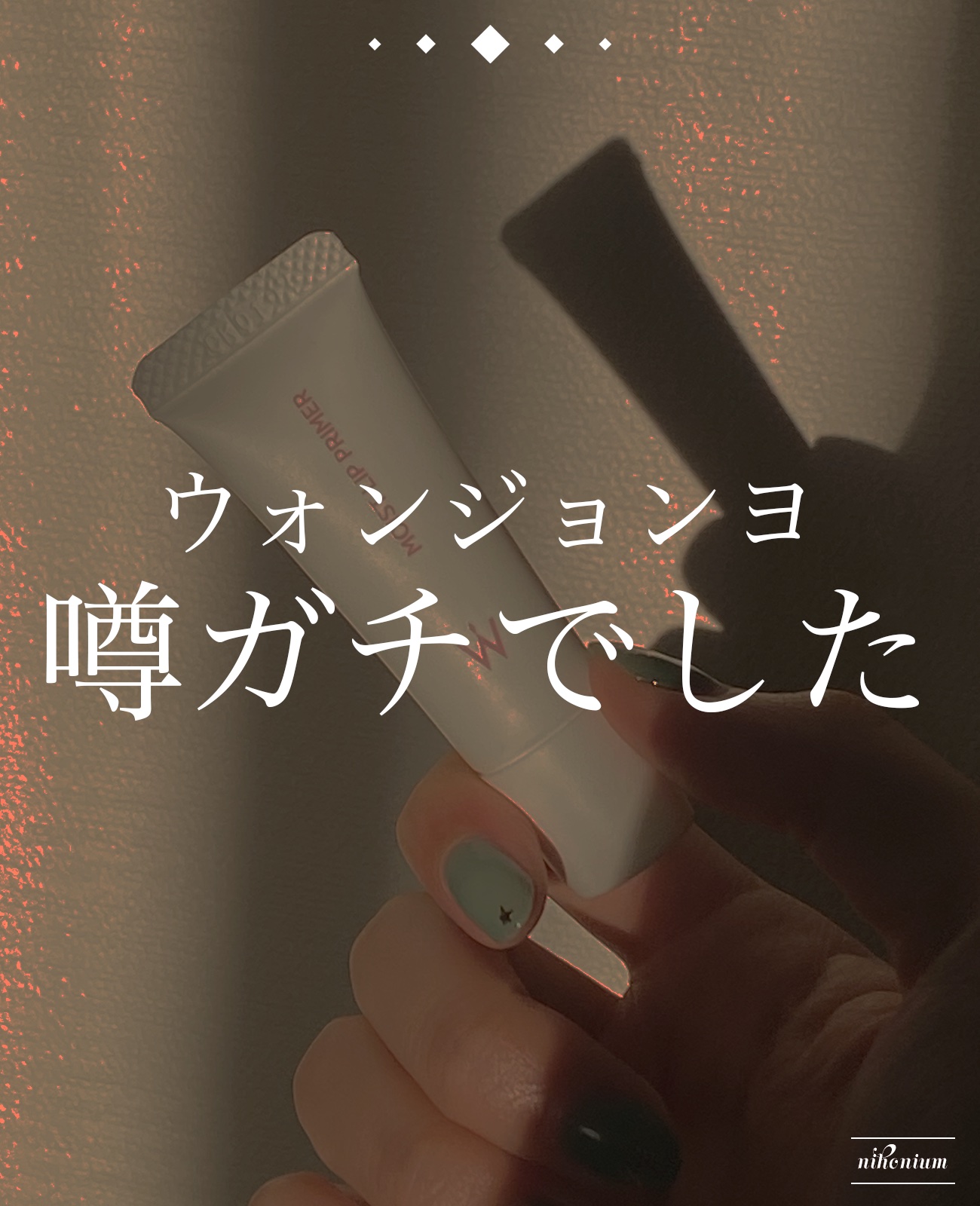 ウォンジョンヨ モイストリッププライマー　/Wonjungyo/リップオイルを使ったクチコミ（1枚目）