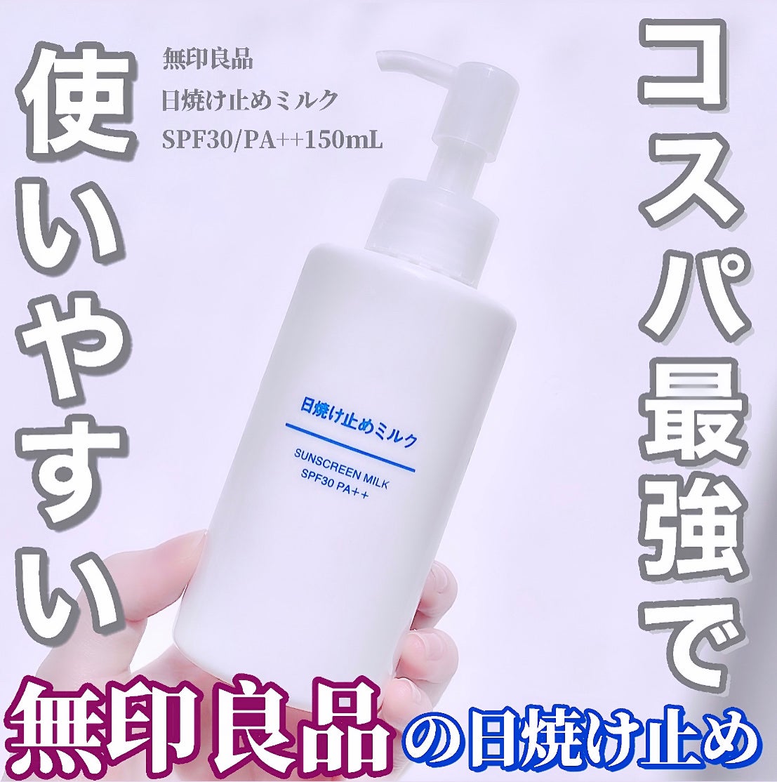 日焼け止めミルク/無印良品/日焼け止めミルクを使ったクチコミ(1枚目)