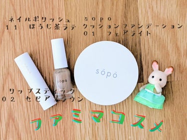 最近購入したファミマコスメ３点♪

【使った商品】
①sopo クッションファンデーション　01フェアライト
②sopo リップスティック　02セピアブラウン
③sopo ネイルポリッシュ　11ほうじ茶