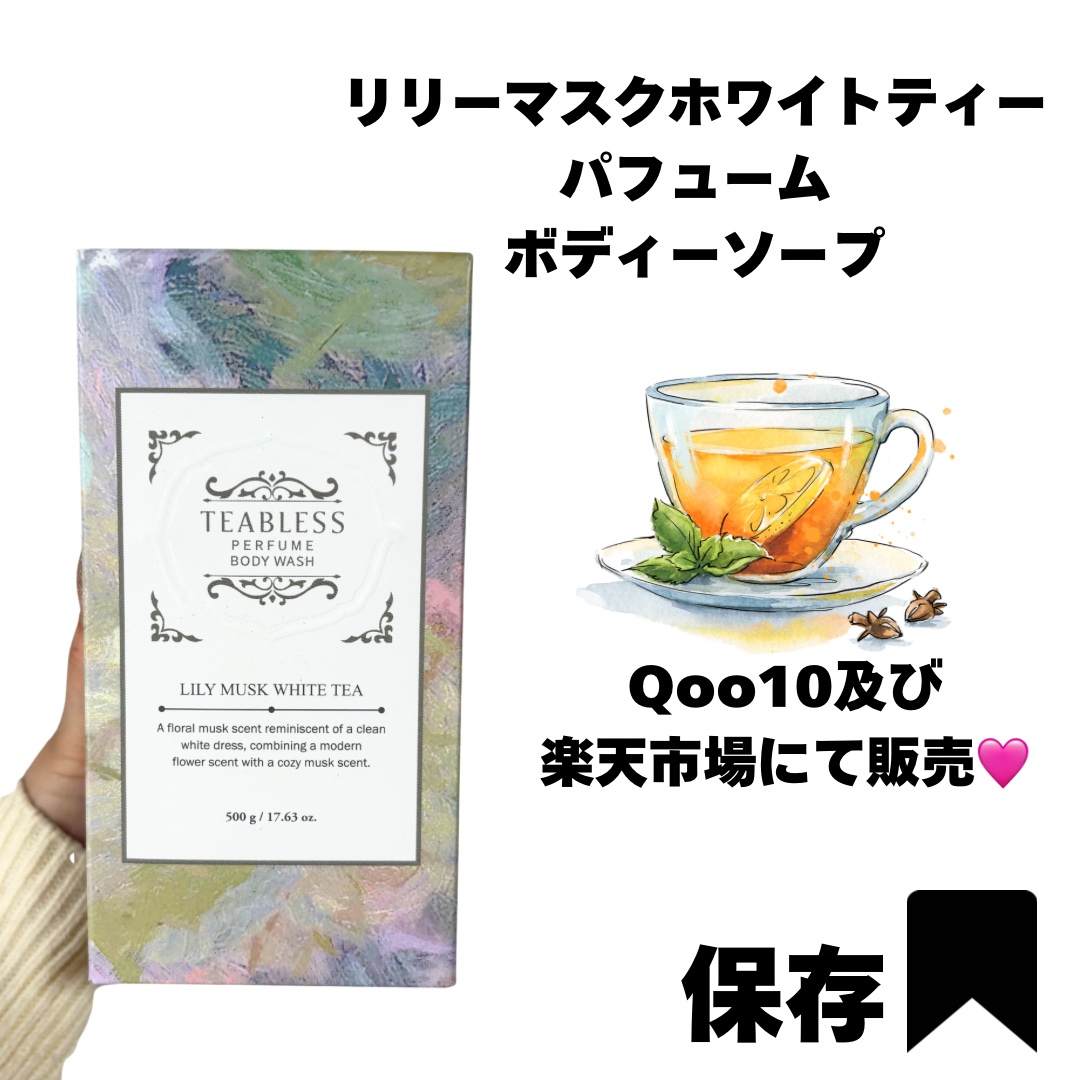 パフュームボディウォッシュ リリームスクホワイトティー/TEABLESS/ボディソープを使ったクチコミ（3枚目）