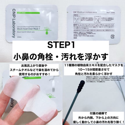 アンチポアブラックヘッドパーフェクトクリアキット/CNP Laboratory/シートマスク・パックを使ったクチコミ(2枚目)