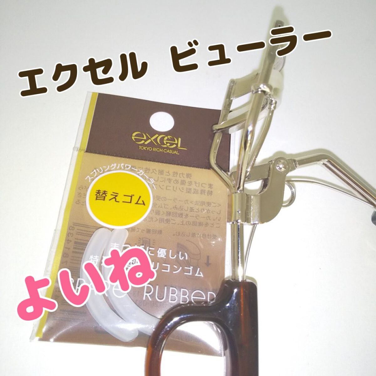 スプリングパワーカーラー/excel/ビューラーを使ったクチコミ(1枚目)