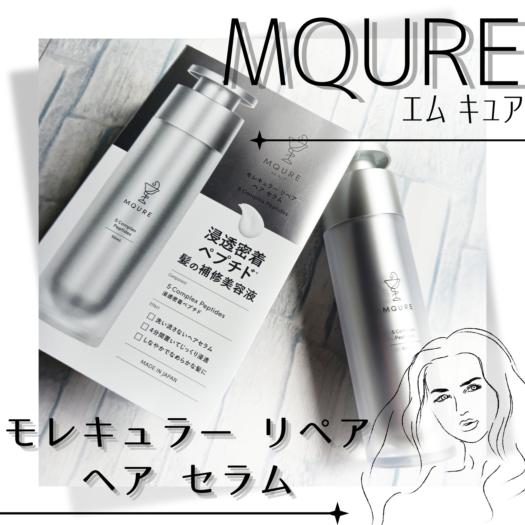 モレキュラーリペアヘアセラム/MQURE/アウトバストリートメントを使ったクチコミ（1枚目）