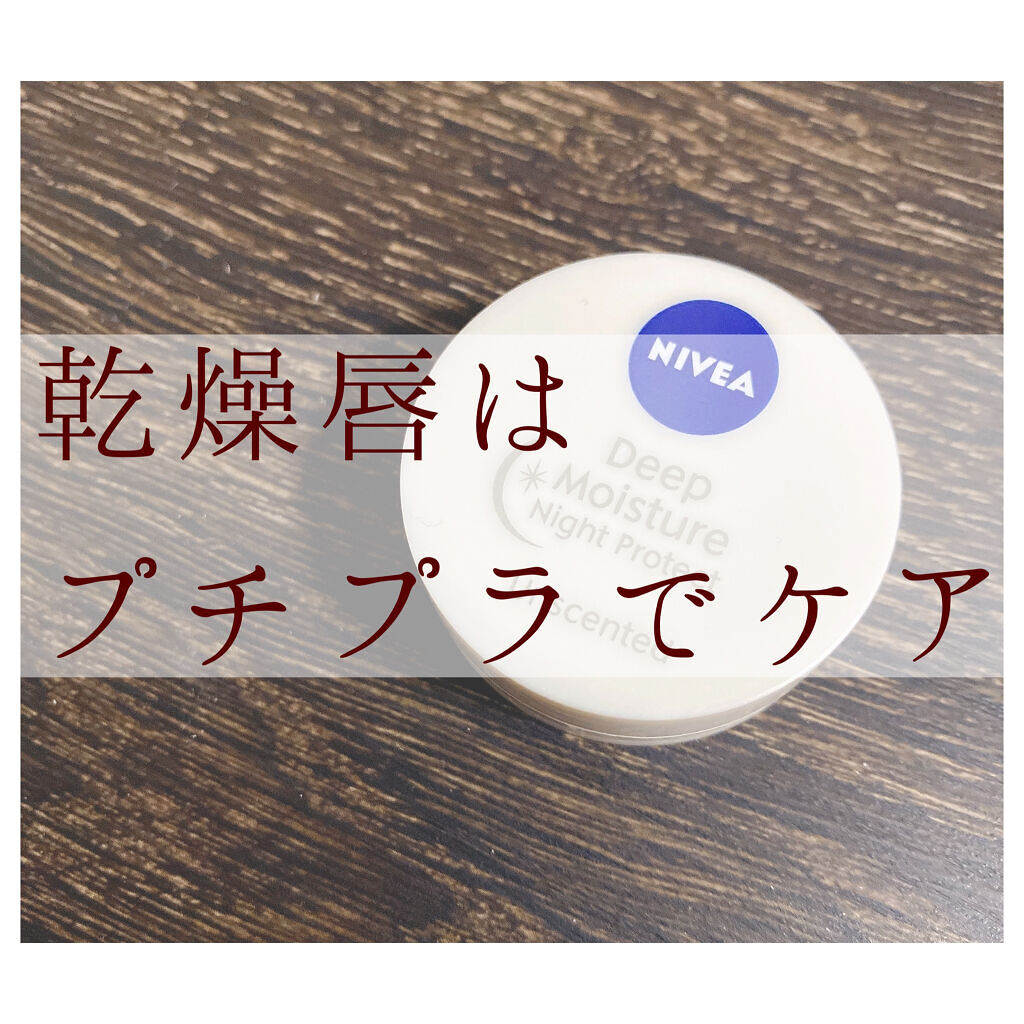 ディープモイスチャーナイトプロテクト　無香料/ニベア/リップマスクを使ったクチコミ（1枚目）