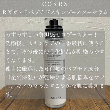 RXザ・6ペプチドスキンブースターセラム/COSRX/ブースター・導入液を使ったクチコミ（2枚目）