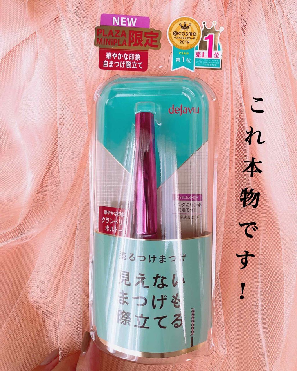 「塗るつけまつげ」自まつげ際立てタイプ/デジャヴュ/マスカラを使ったクチコミ（1枚目）