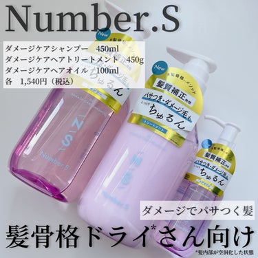 ダメージケア ヘアオイル/Number.S /ヘアオイルを使ったクチコミ（2枚目）